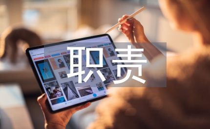 村委會(huì)管理機(jī)構(gòu)及職責(zé)管理辦法