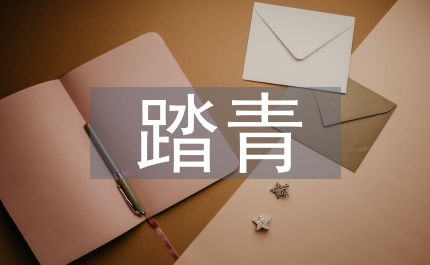 踏青詩句