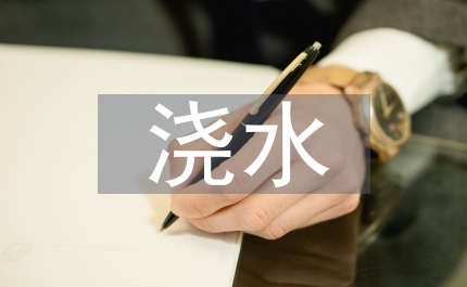 給花澆水
