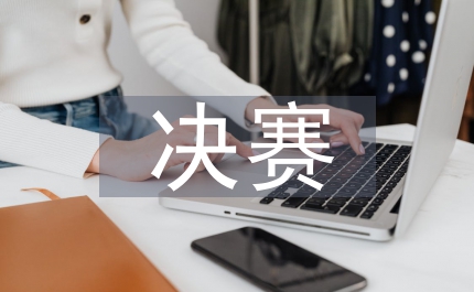 大學(xué)生創(chuàng)業(yè)計(jì)劃競賽決賽開幕式歡迎辭