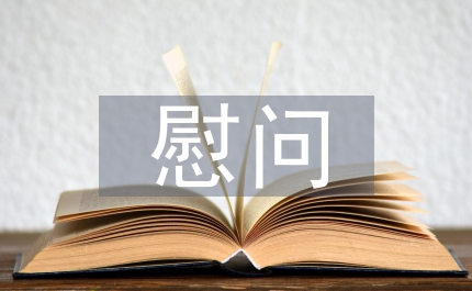 慰問(wèn)孤寡老人社會(huì)實(shí)踐