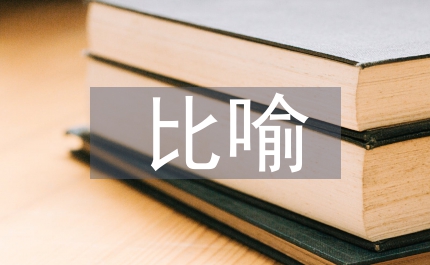 比喻在電子教學(xué)中的運用