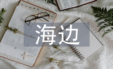 海邊旅游