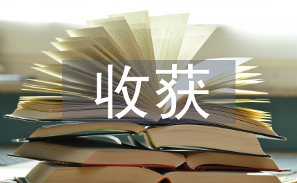 網(wǎng)課課程收獲和感悟