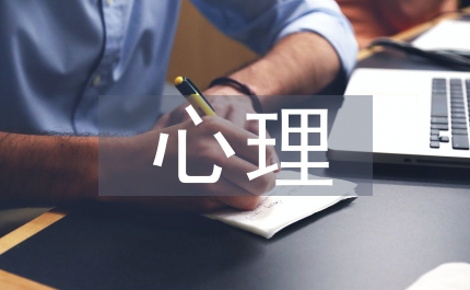 心理狀況調(diào)查