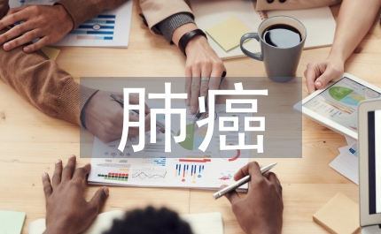 肺癌臨床診斷醫(yī)學
