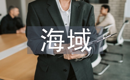 海域使用論文：海域使用機(jī)制實(shí)行狀況及建議