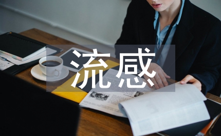 如何預(yù)防流感