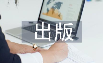 出版管理實(shí)施制度
