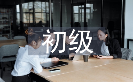 初級會計職稱考試下財務會計教學探究
