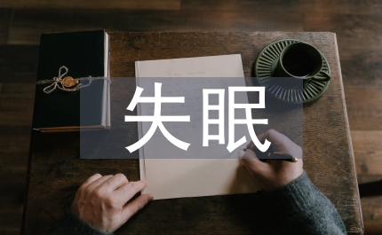 失眠的句子