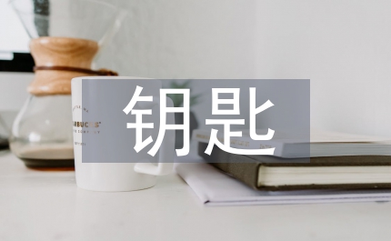 讀給幼兒教師的一把鑰匙的心得領(lǐng)悟范文