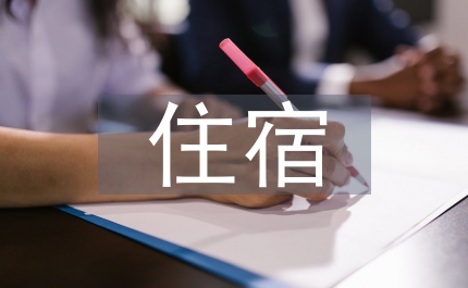 住宿服務公司客房管理制度