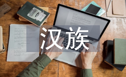 漢族古代飲食禮儀