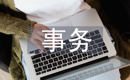 事務(wù)管理局計(jì)劃