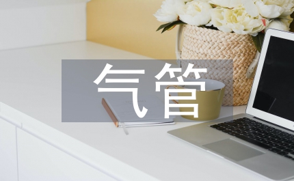 加強輸油氣管道設(shè)施安全保護通告