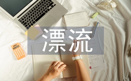 讀魯濱孫漂流記的領(lǐng)悟