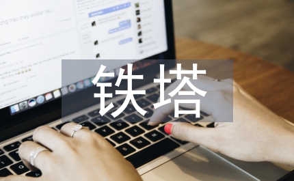 電力線路鐵塔基礎(chǔ)施工技術(shù)