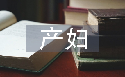 產(chǎn)婦產(chǎn)科護理論文