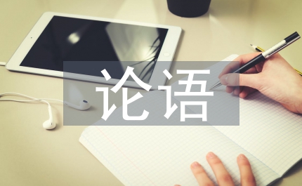 于丹論語心得;朋友之道