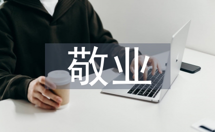燭光中的懷想敬業(yè)愛崗演講稿