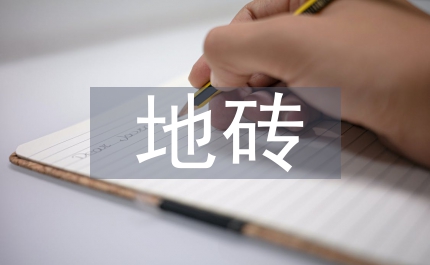 地磚防滑解決方案