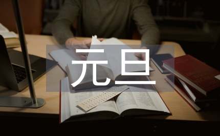 元旦小品劇本玫瑰之非常6加