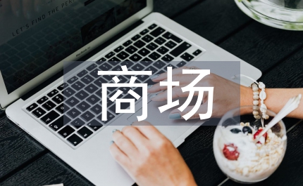 商場(chǎng)提升客服計(jì)劃