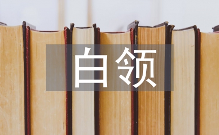 貴族白領(lǐng)