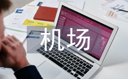 機(jī)場(chǎng)頂崗實(shí)習(xí)報(bào)告