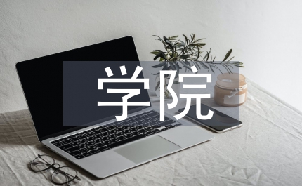 學(xué)院安全管理教育工作意見