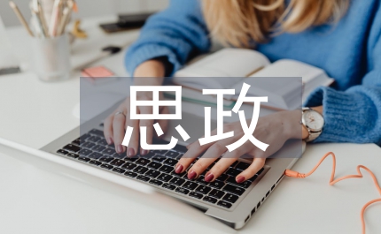 思政課堂之社會主義文化課堂的意義