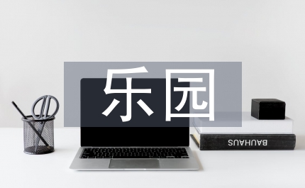 孩子們的秘密樂園