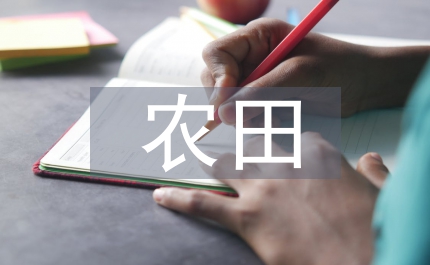 高標(biāo)準(zhǔn)農(nóng)田實(shí)施細(xì)則