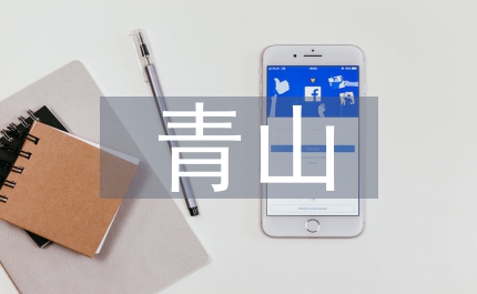 青山處處埋忠骨教案