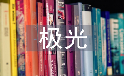 神奇的極光