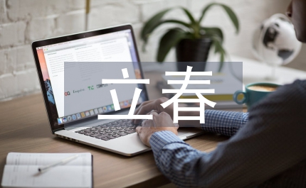 關(guān)于立春的詩