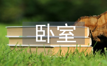 精美臥室設(shè)計