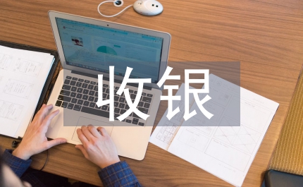 轉(zhuǎn)正收銀工作總結(jié)