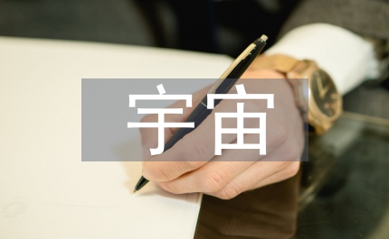 宇宙時(shí)空宏觀物質(zhì)簡(jiǎn)論