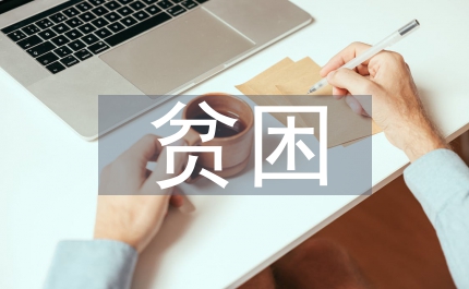 民政局扶助貧困殘疾人意見