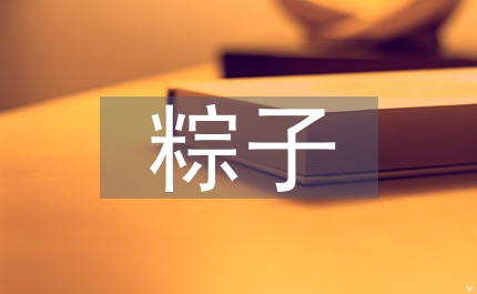 粽子的來歷