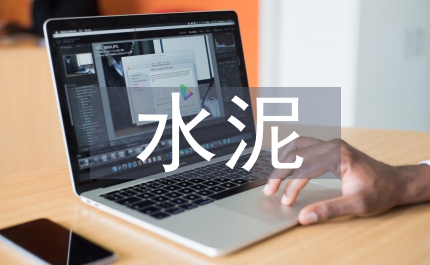 水泥市場調(diào)研報告