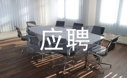 應(yīng)聘外企如何不簡(jiǎn)歷上栽跟斗