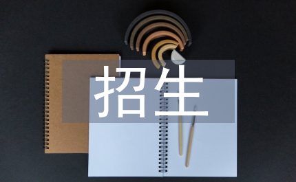 招生及教學管理工作研究