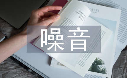 高速公路噪音污染