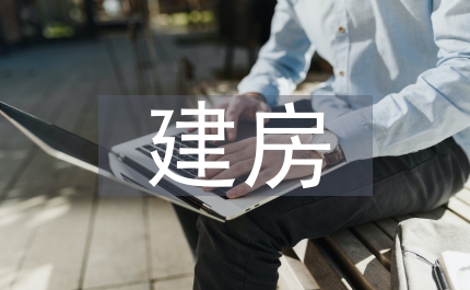 建房申請(qǐng)書