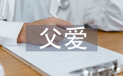 關(guān)于父愛(ài)母愛(ài)的作文