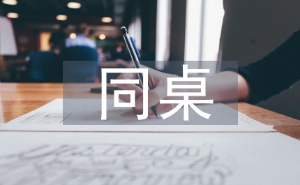 同桌