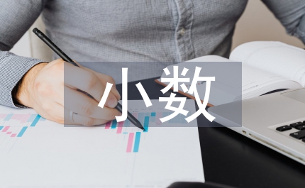 小數(shù)乘法教學反思